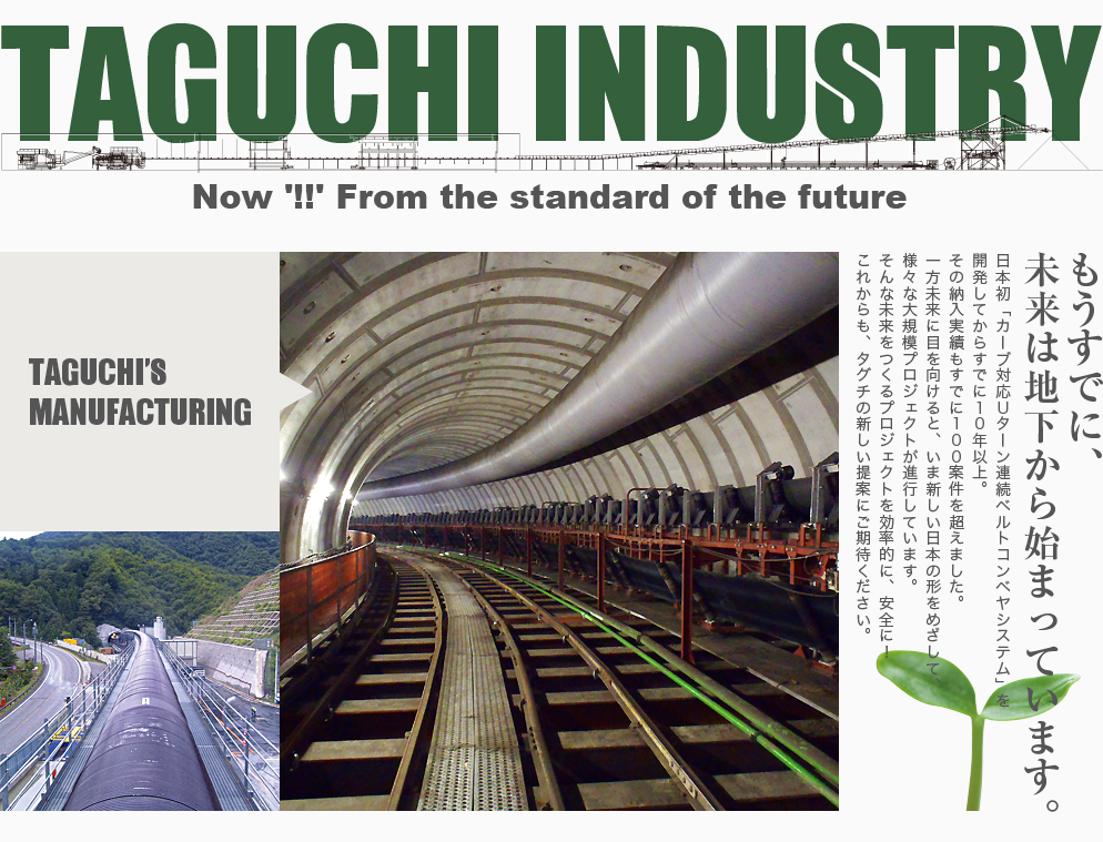 TAGUCHI INDUSTRY Now '!!' From the standard of the future