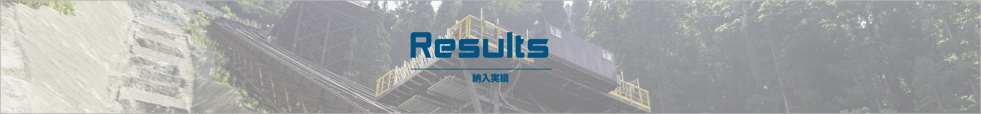 results納入実績