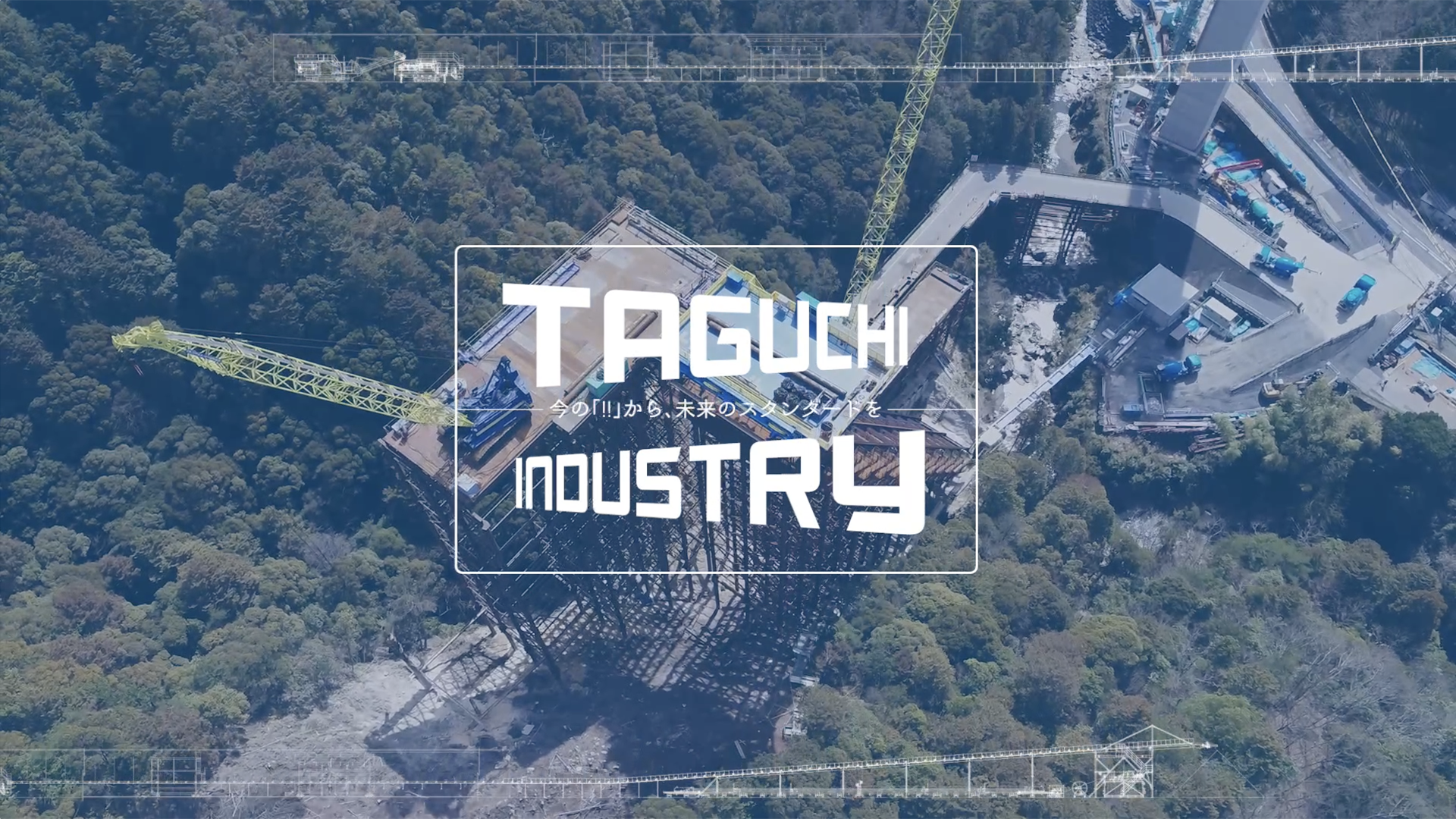 taguchi industry 今の「!!」から、未来のスタンダードを